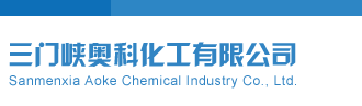 啊啊操骚逼视频三门峡奥科化工有限公司